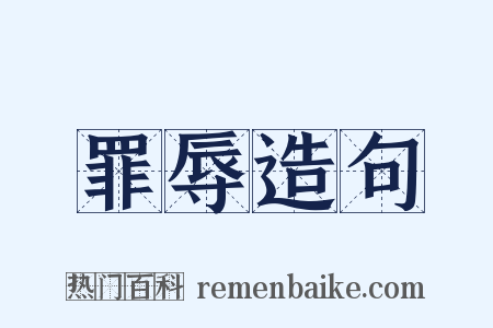 罪辱造句是什么意思的图片